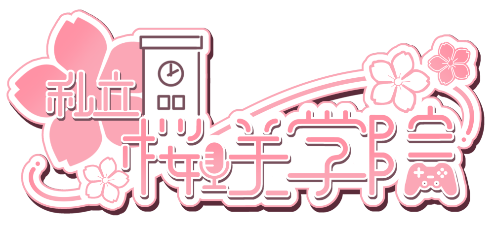 私立桜咲学院